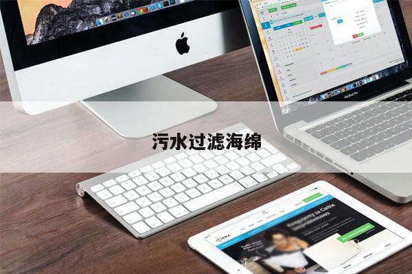 污水過(guò)濾海綿