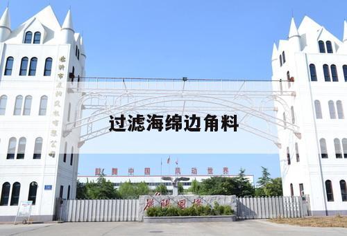 過(guò)濾海綿邊角料