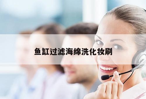 魚缸過濾海綿洗化妝刷