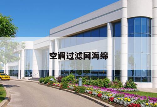 空調(diào)過濾網(wǎng)海綿